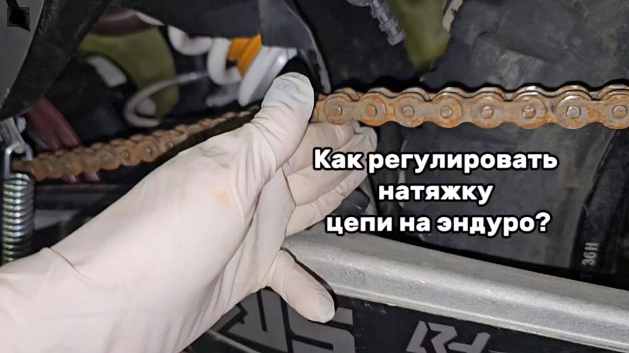 Как регулировать натяжку цепи на эндуро? смотреть онлайн