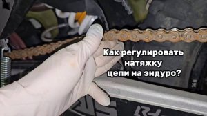 Как регулировать натяжку цепи на эндуро?