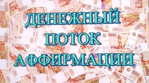 💰АФФИРМАЦИИ НА ДЕНЕЖНЫЙ ПОТОК! 💸 Меняй мышление и изменится жизнь!  #schastye_est