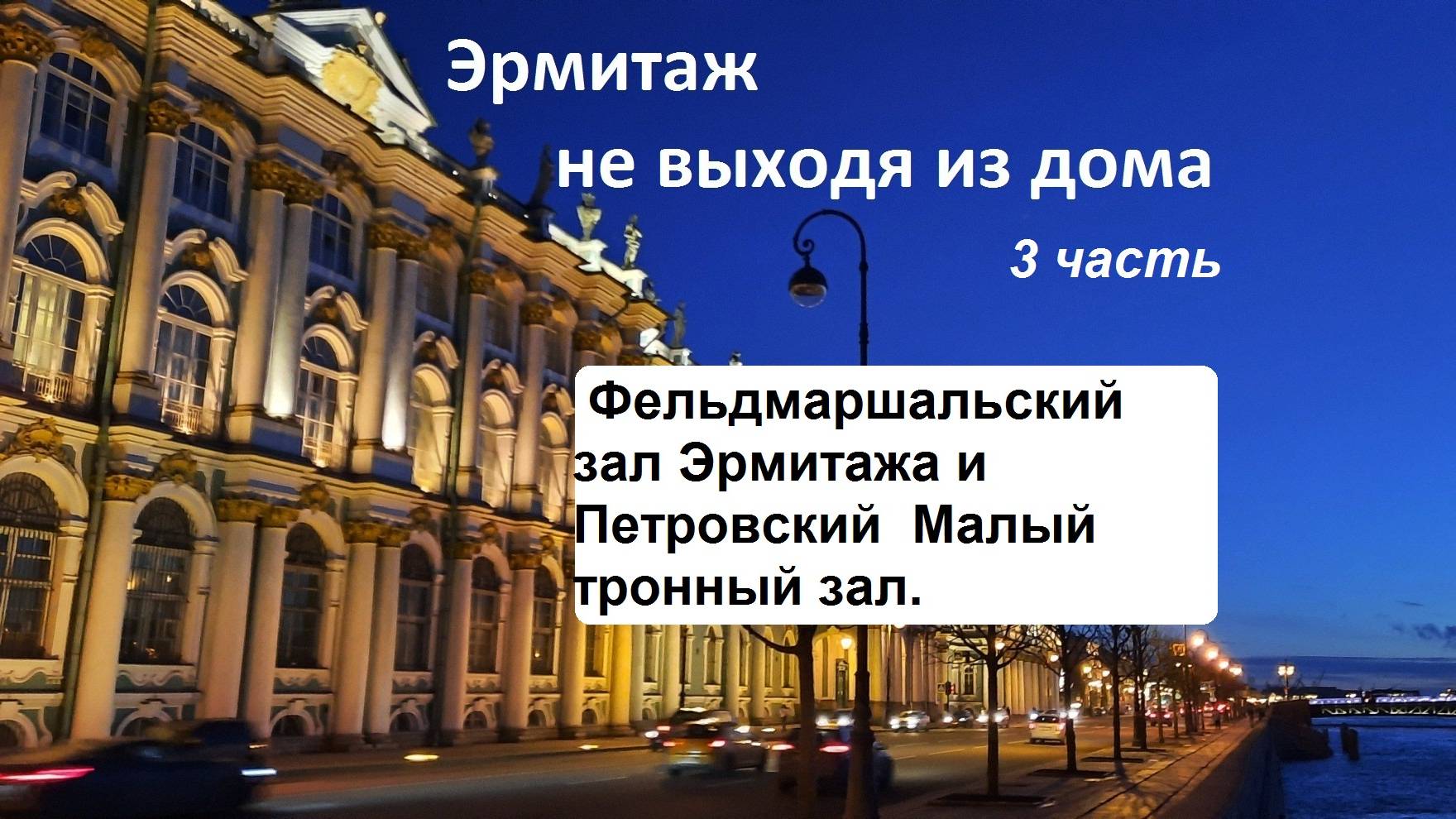 ЭРМИТАЖ не выходя из дома. 3 часть/