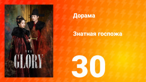 Знатная госпожа 1 сезон 30 серия