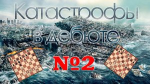 КАТАСТРОФЫ В ДЕБЮТЕ. Часть вторая