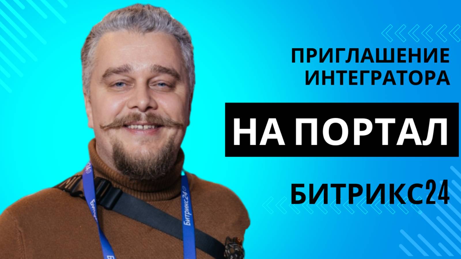 Пришлашение интегратора на портал Битрикс24 смотреть онлайн