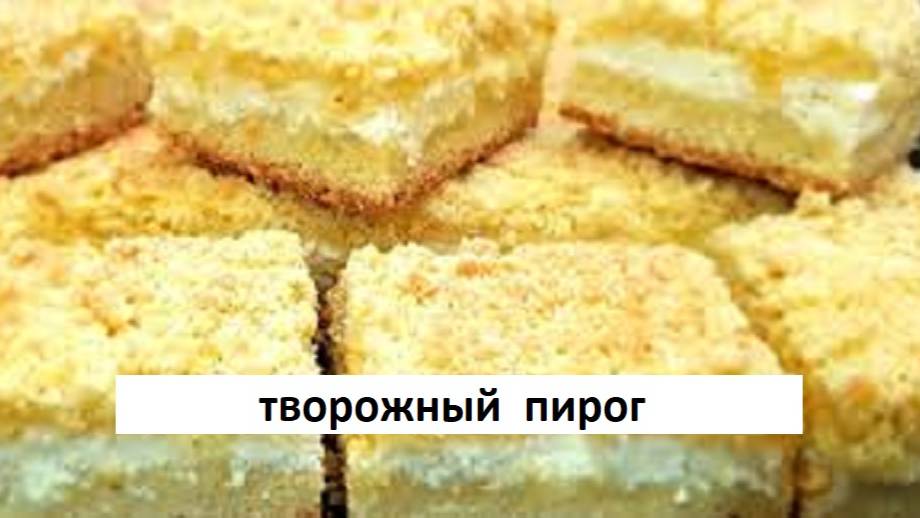 Творожный пирог. Как приготовить творожный пирог. Простой рецепт. смотреть онлайн