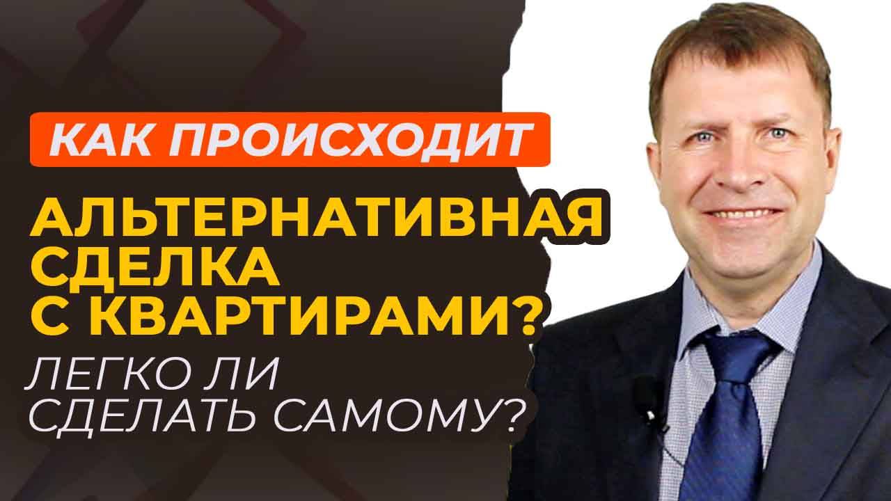 Как обменять квартиру на квартиру: сложности и подводные камни альтернативных сделок смотреть онлайн