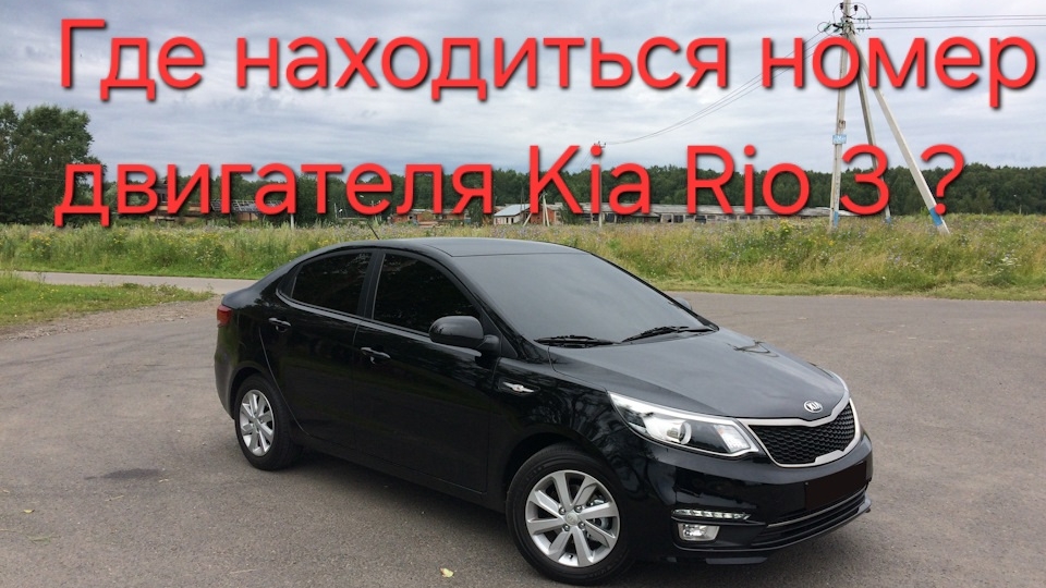 Где находиться номер двигателя Kia Rio 3 !? смотреть онлайн