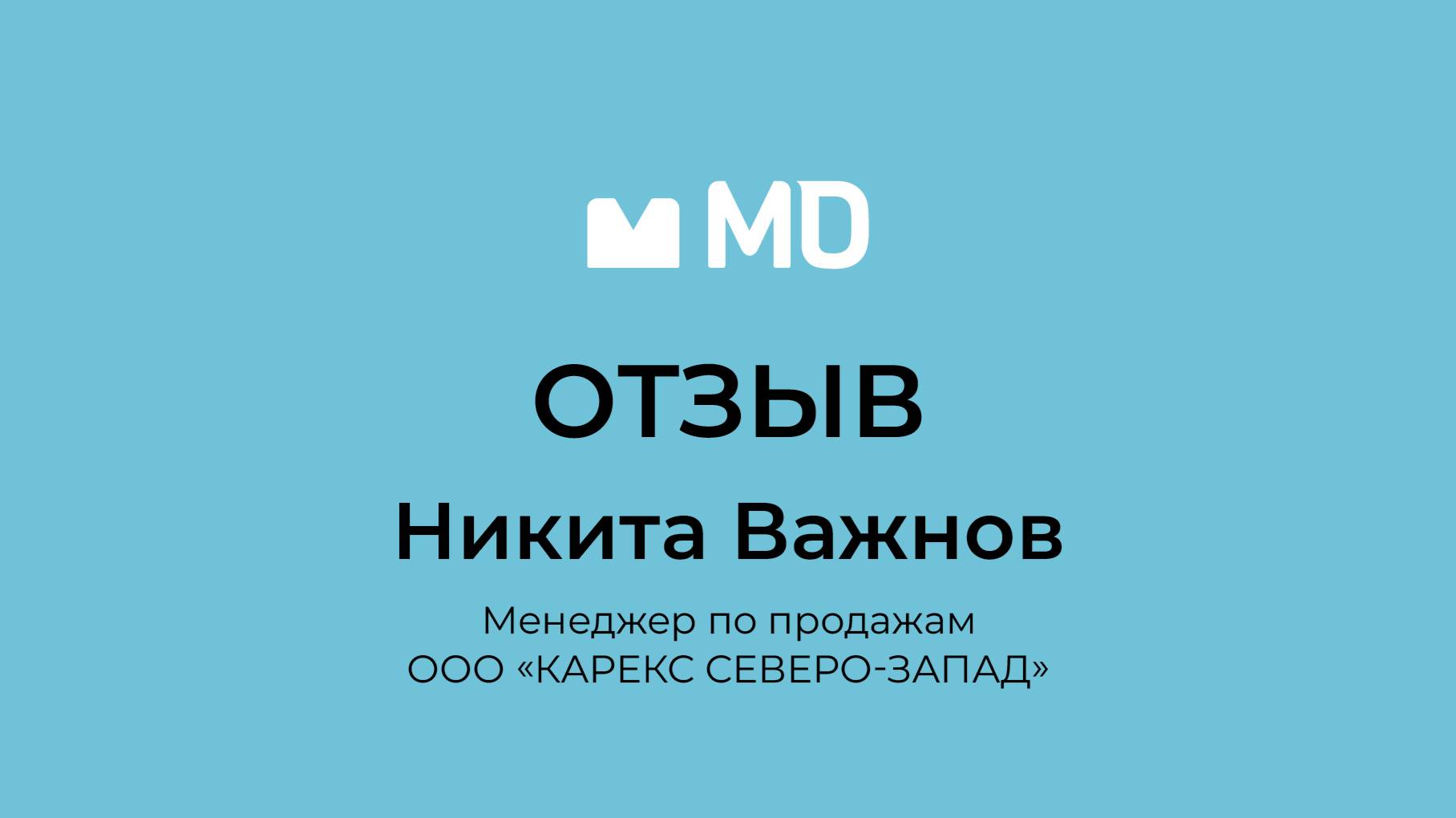 Отзыв о бизнес-форуме «Менеджмент в деталях. Пищевая промышленность и АПК» от Никиты Важнова смотреть онлайн