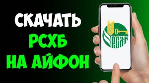 Как Скачать Россельхозбанк (РСХБ) на Айфон / Установить Россельхозбанк на Айфон