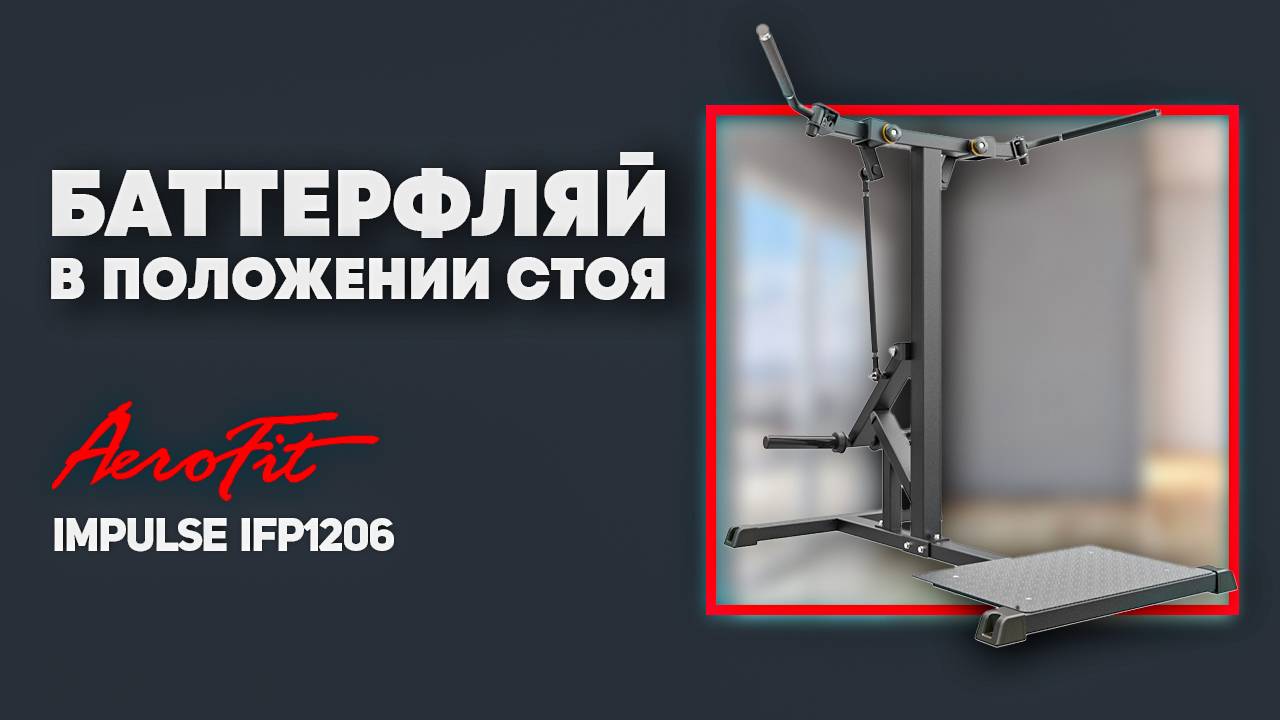 Тренировка ГРУДНЫХ с Булатом Сологубом Impulse IFP1206 смотреть онлайн