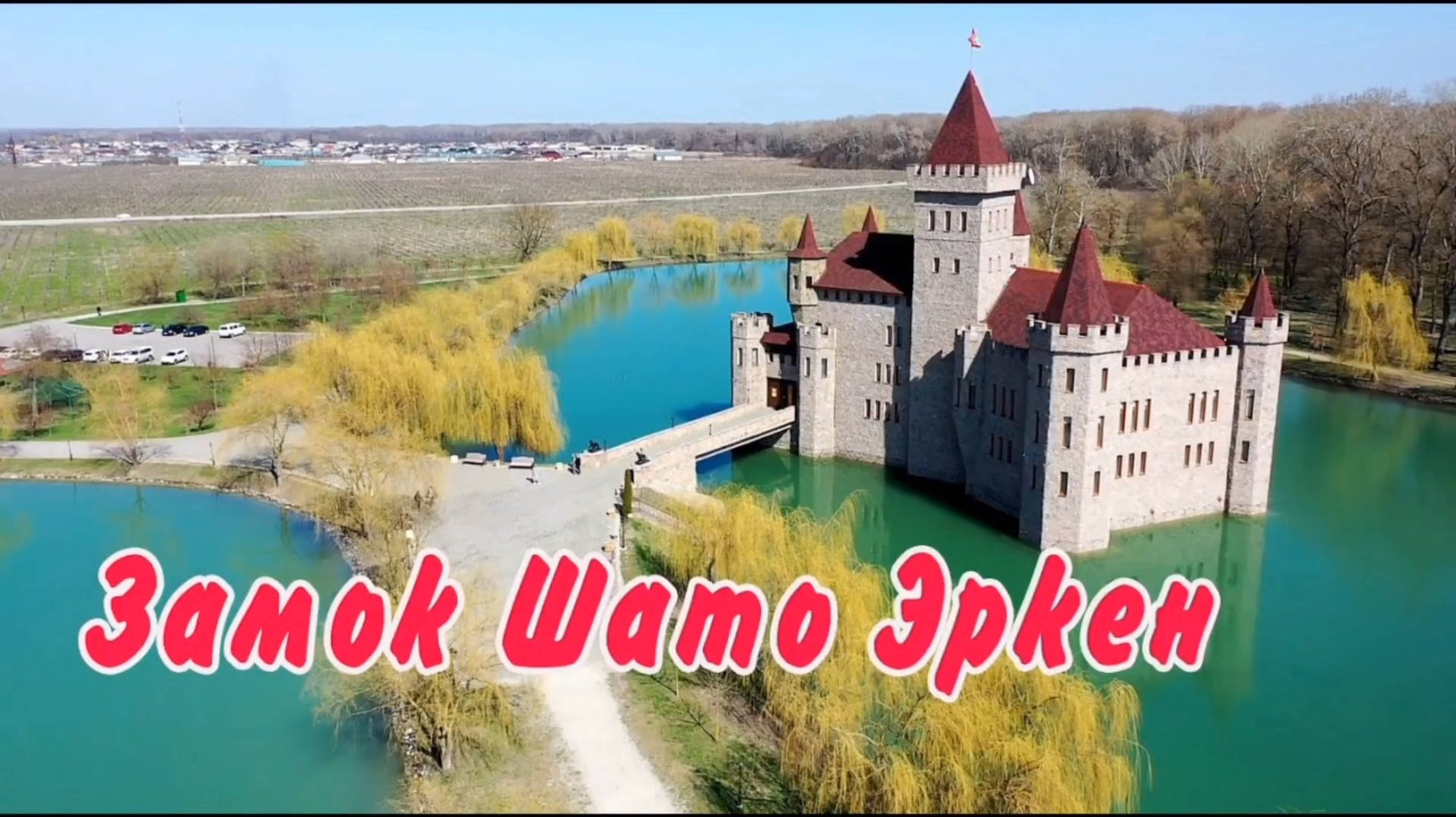 КАБАРДИНО-БАЛКАРИЯ. ЗАМОК ШАТО- ЭРКЕН