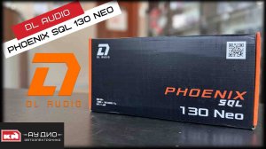 DL Audio Phoenix SQL 130 Neo - Новинка / Обзор и прослушка / Эстрадная акустика
