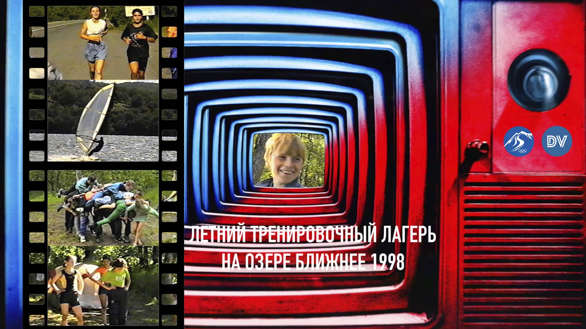 Кадры истории - летний тренировочный лагерь не озере Ближнее 1998