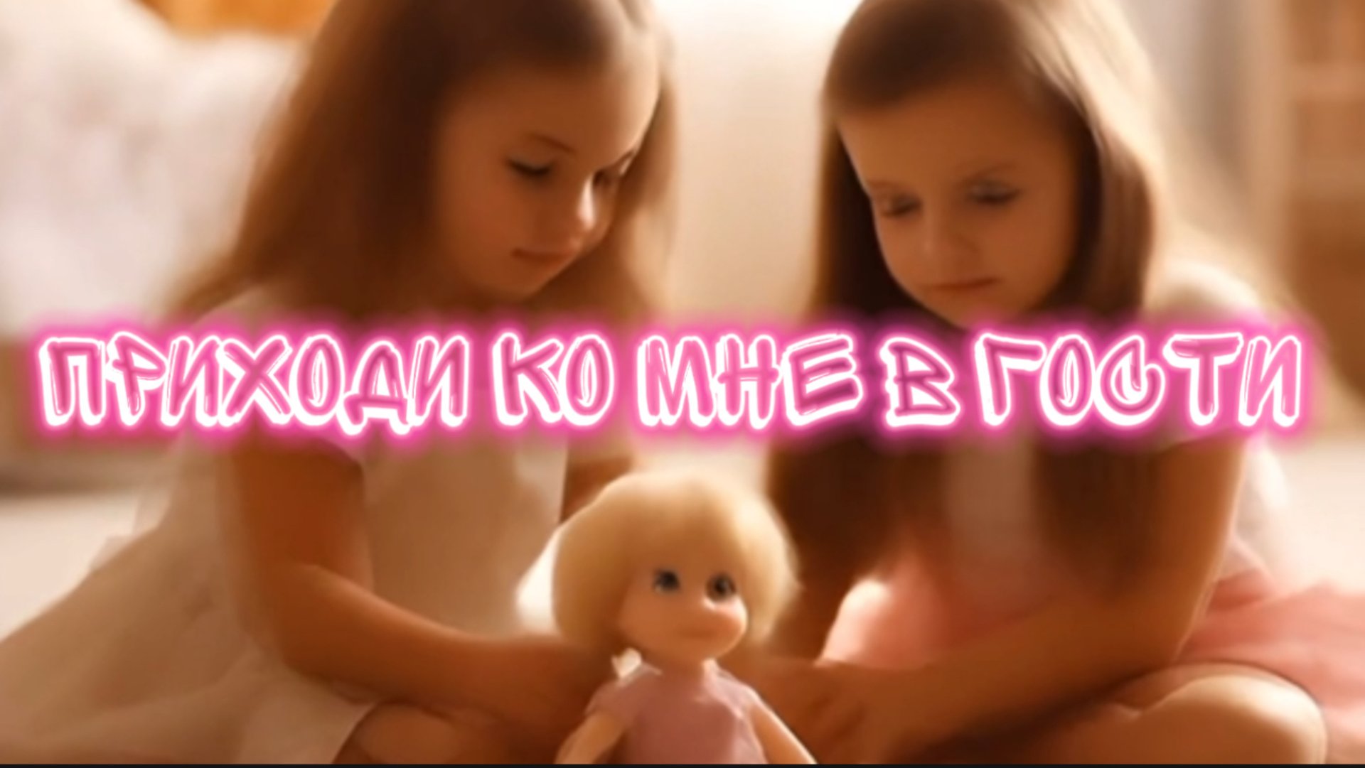 Приходи ко мне в гости. Детская песня смотреть онлайн