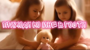 Приходи ко мне в гости. Детская песня