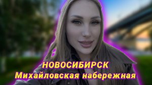 НОВОСИБИРСК 
Михайловская Набережная | RYLLSKAYA
