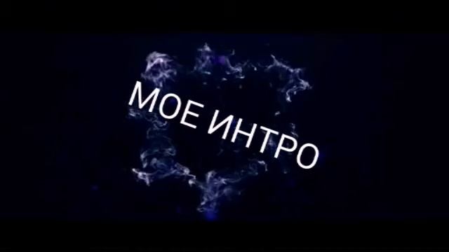 МОЕ ИНТРО смотреть онлайн
