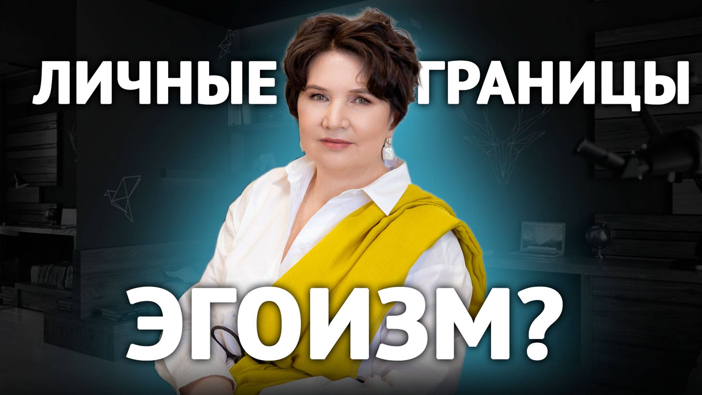 Личные границы - это эгоизм? / С чего начать выстраивать свои личные границы?