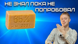 Не знал, пока не попробовал! Хозяйственное мыло, которое изменит ваше тело!