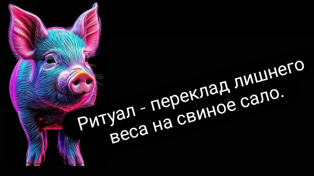 Ритуал _переклад лишнего веса на свиное сало. #отлишнеговеса #напохудение #ритуал #перекладнасало смотреть онлайн