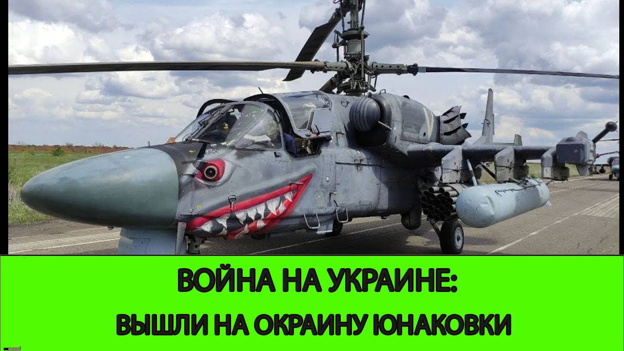 20.05 Война на Украине: Вышли на окраину Юнаковки в Сумской области смотреть онлайн