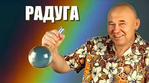 Как возникает радуга?