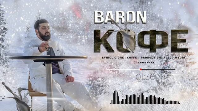 BARON КОФЕ ГАРМ