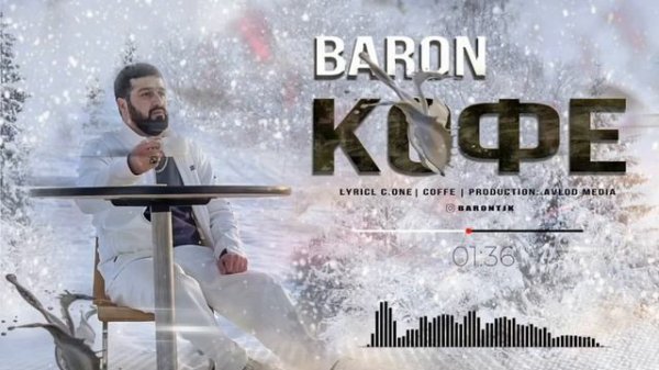 BARON КОФЕ ГАРМ