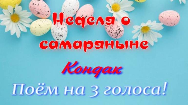 Неделя о самаряныне. Кондак поём на 3 ГОЛОСА!!! смотреть онлайн