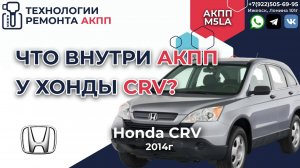 Покажу как устроена АКПП на Хонда CR-V