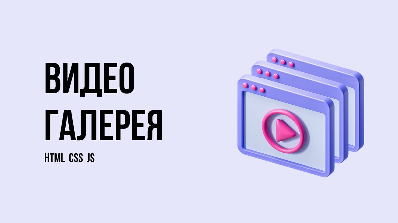 Видео галерея на JS смотреть онлайн