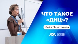 Что такое ДНЦ | Майя Панкратова | Подкаст «МАУ.Наука без галстуков»