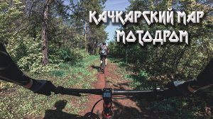 ОРЕНБУРГ КАЧКАРСКИЙ МАР МОТОДРОМ