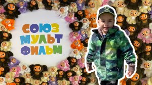 Большой Эр в СоюзМультПарке. Видео для детей