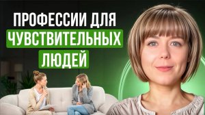 Профессии для чувствительных людей. Особенности чувствительных людей.