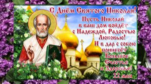 С Днём Святого Николая Чудотворца!