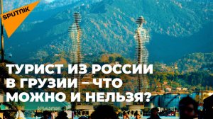 Российские туристы в Грузии: почему сократился поток из РФ?