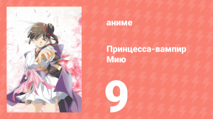 Принцесса-вампир Мию 9 серия (аниме-сериал, 1997)