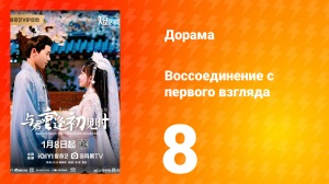 Воссоединение с первого взгляда 1 сезон 8 серия