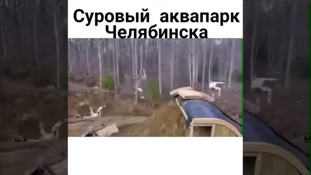 Суровый аквапарк Челябинска. смотреть онлайн