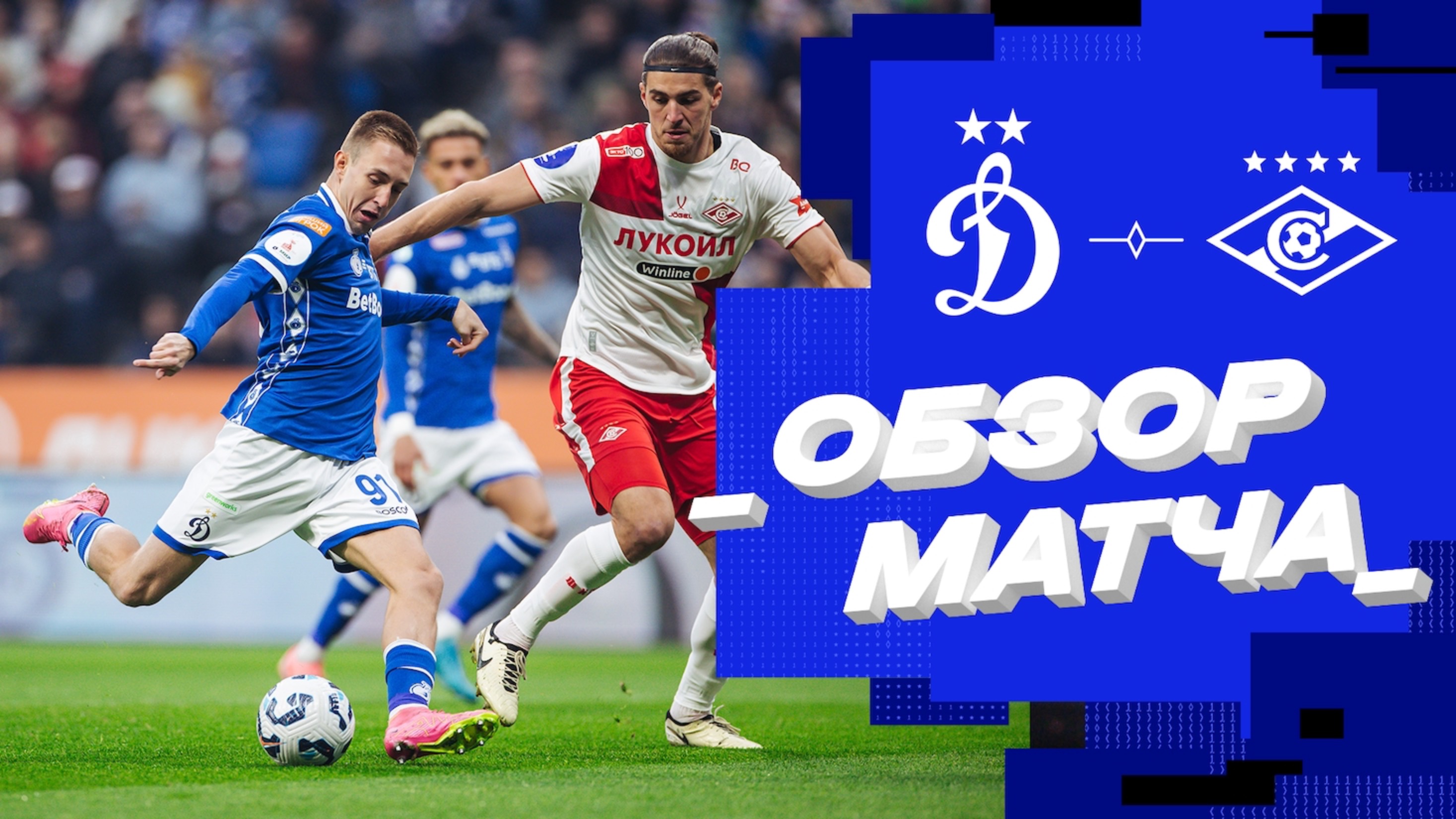 «Динамо» — «Спартак». Обзор матча 28-го тура Мир РПЛ 11.05.25