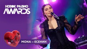 MONA — Есенин | Новое Радио AWARDS 2025