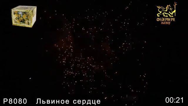 Фейерверк Р8080 Львиное сердце (1,25_ х 36) смотреть онлайн
