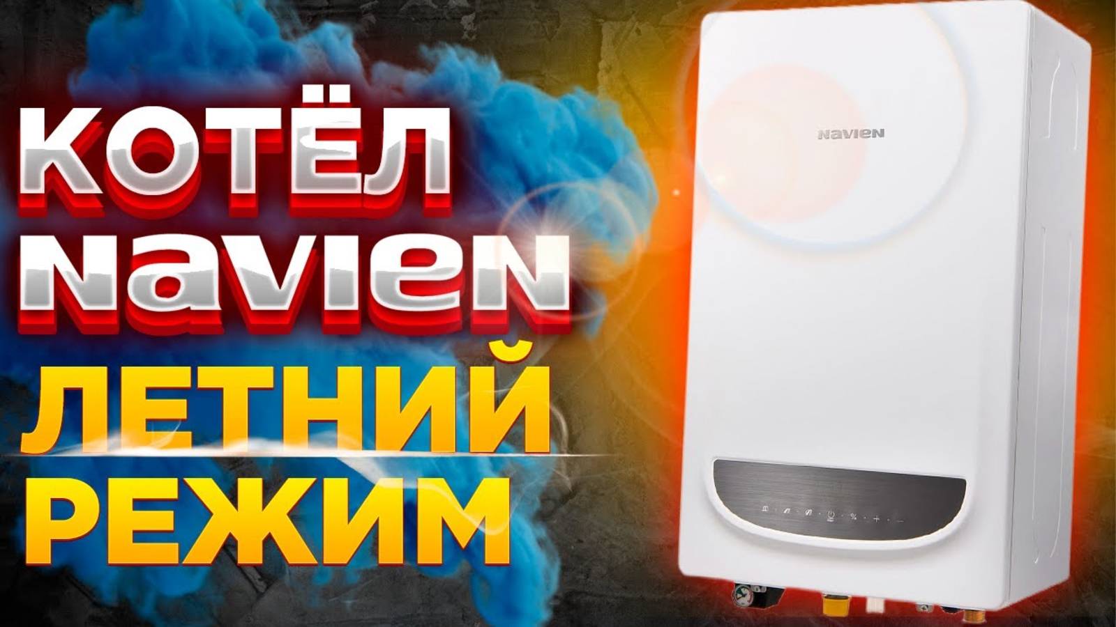 Котел НАВЬЕН летний режим/НАВЬЕН газовый котел летний режим/КОТЕЛ НАВЬЕН переключить на летний режим