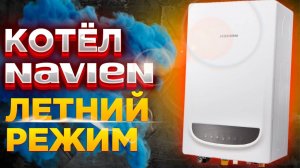 Котел НАВЬЕН летний режим/НАВЬЕН газовый котел летний режим/КОТЕЛ НАВЬЕН переключить на летний режим