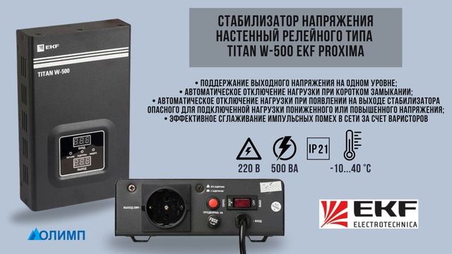 Стабилизатор напряжения настенный TITAN W-500 EKF PROxima