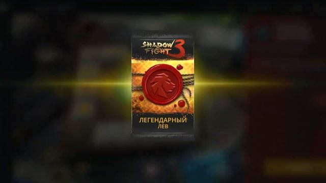 Shadow Fight 3: я получил сет 