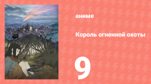Король огненной охоты 1 сезон 9 серия (аниме-сериал, 2023)
