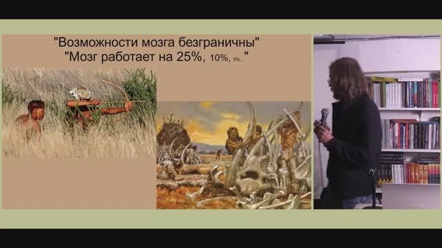Станислав Дробышевский - Правда и мифы о мозге 3 из 4 (17 мая 2025)