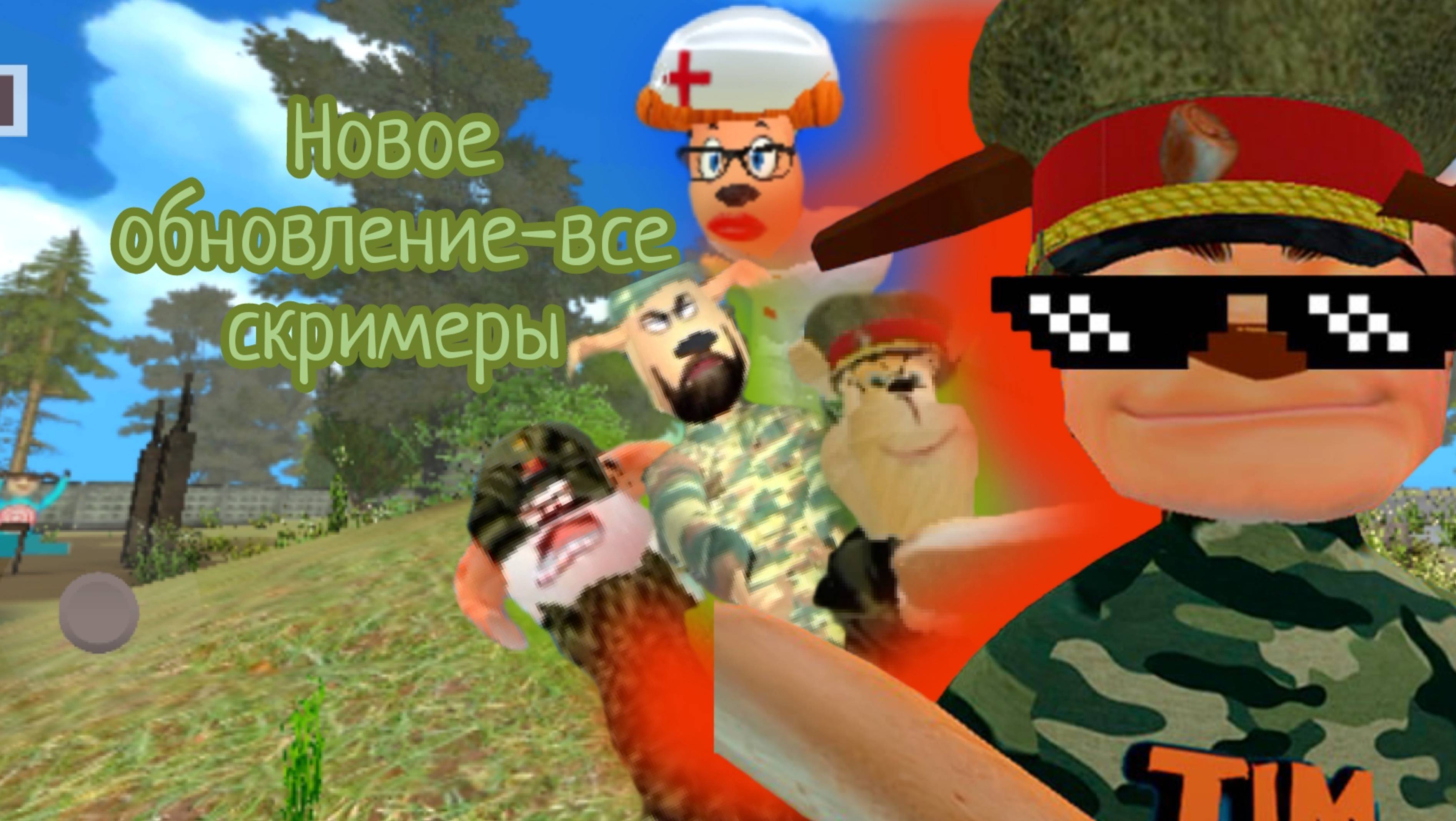 Новое обновление-все скримеры в побеге от Тимохи шалуна, и новые сливы смотреть онлайн