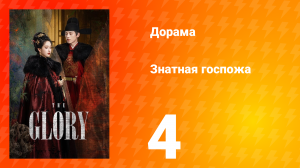 Знатная госпожа 1 сезон 4 серия